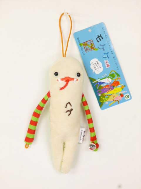 Amazon.co.jp: ご当地モケケ沖縄 ぬいぐるみマスコット モケケ 沖縄